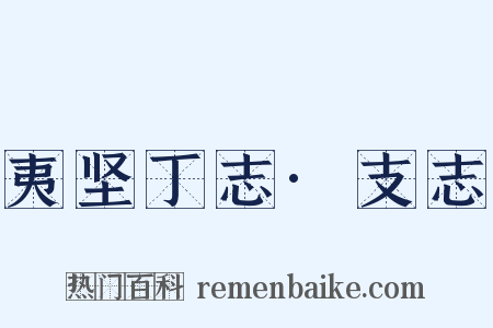 夷坚丁志·支志是什么意思的图片
